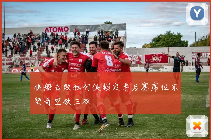 快船击败独行侠锁定季后赛席位东契奇空砍三双