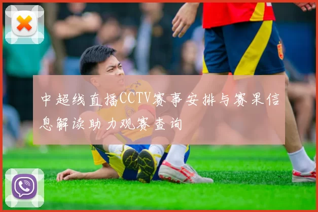 中超线直播CCTV赛事安排与赛果信息解读助力观赛查询