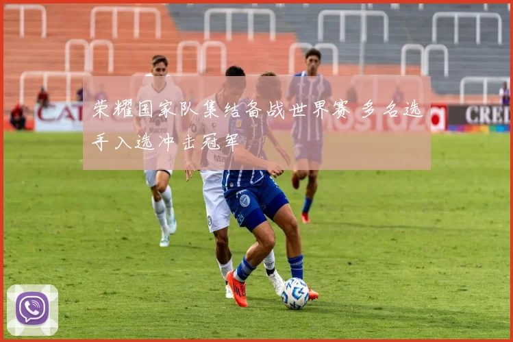 荣耀国家队集结备战世界赛 多名选手入选冲击冠军