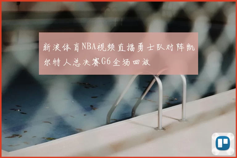 新浪体育NBA视频直播勇士队对阵凯尔特人总决赛G6全场回放