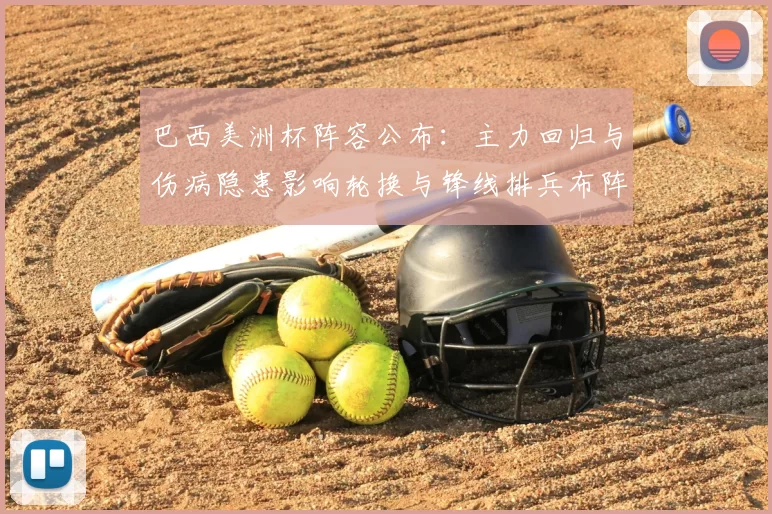 巴西美洲杯阵容公布：主力回归与伤病隐患影响轮换与锋线排兵布阵