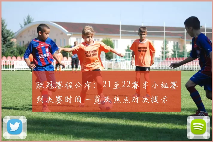 欧冠赛程公布:21至22赛季小组赛到决赛时间一览及焦点对决提示