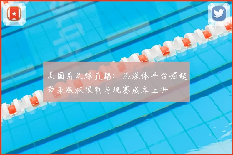 美国看足球直播：流媒体平台崛起带来版权限制与观赛成本上升