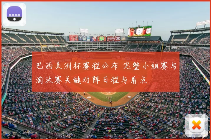 巴西美洲杯赛程公布 完整小组赛与淘汰赛关键对阵日程与看点