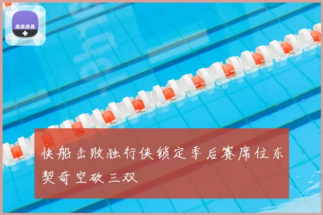 快船击败独行侠锁定季后赛席位东契奇空砍三双