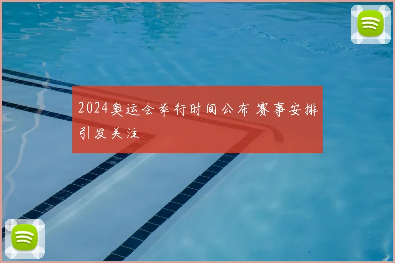 2024奥运会举行时间公布 赛事安排引发关注