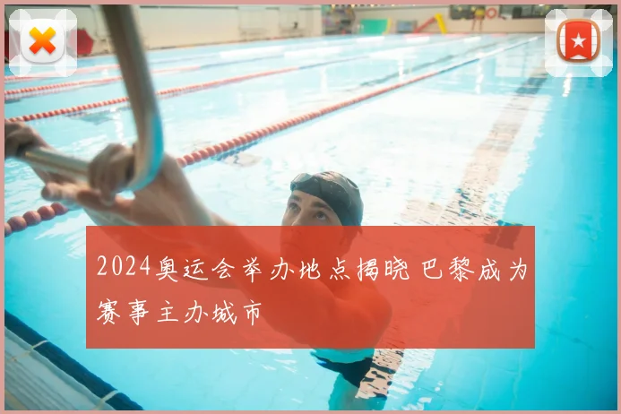 2024奥运会举办地点揭晓 巴黎成为赛事主办城市