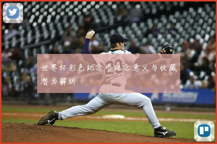世界杯彩色纪念币纪念意义与收藏潜力解析