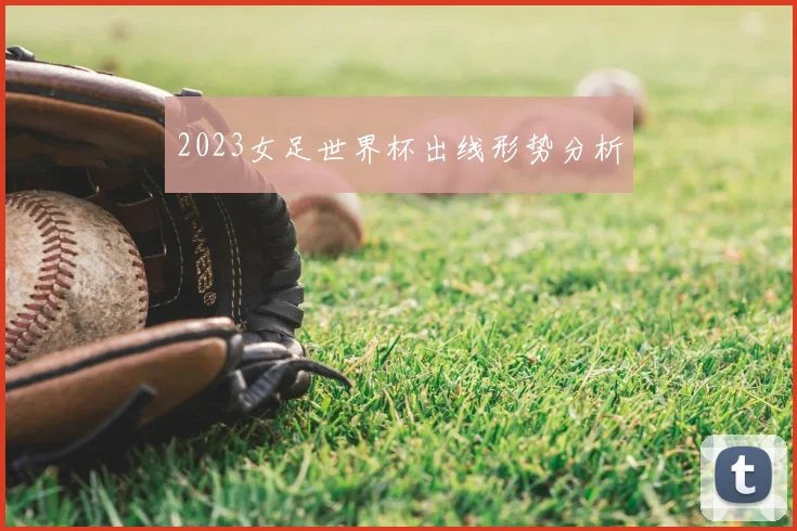 2023女足世界杯出线形势分析