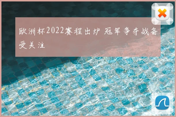 欧洲杯2022赛程出炉 冠军争夺战备受关注