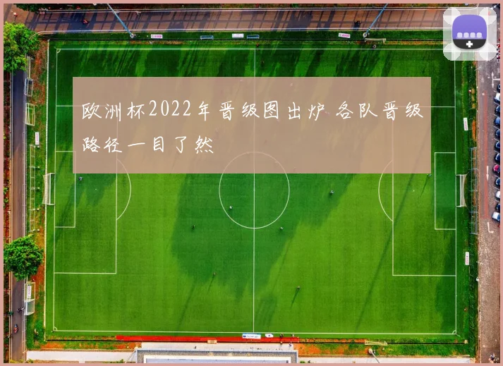 欧洲杯2022年晋级图出炉 各队晋级路径一目了然