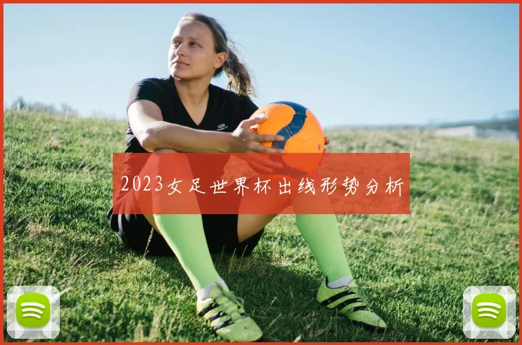 2023女足世界杯出线形势分析