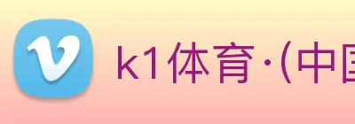 k1体育·(中国)十年品牌 值得信赖 Logo